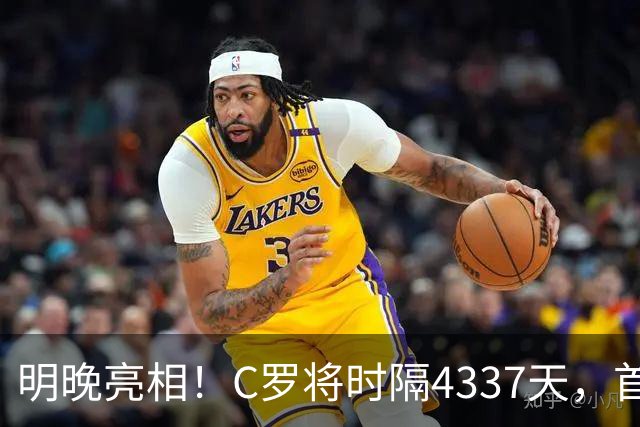 明晚亮相！C罗将时隔4337天，首次在美国本土出战正式比赛